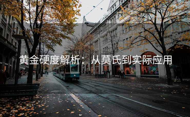 黄金硬度解析：从莫氏到实际应用