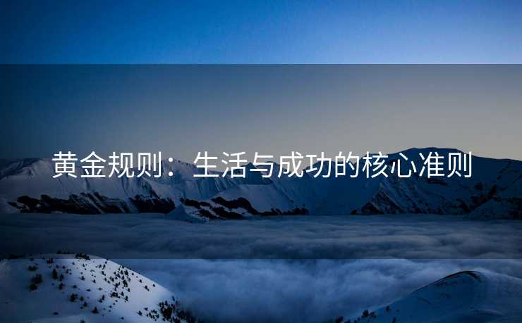 黄金规则：生活与成功的核心准则