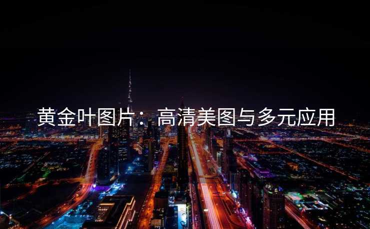 黄金叶图片：高清美图与多元应用