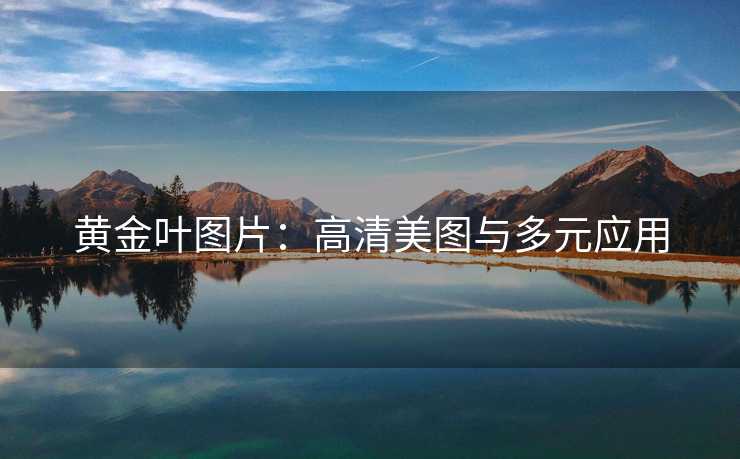 黄金叶图片：高清美图与多元应用