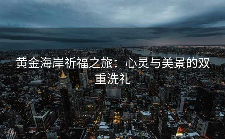 黄金海岸祈福之旅：心灵与美景的双重洗礼