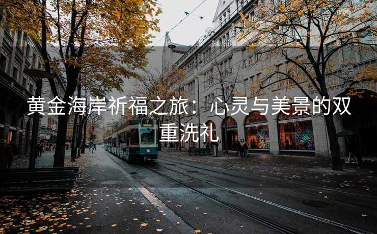 黄金海岸祈福之旅：心灵与美景的双重洗礼