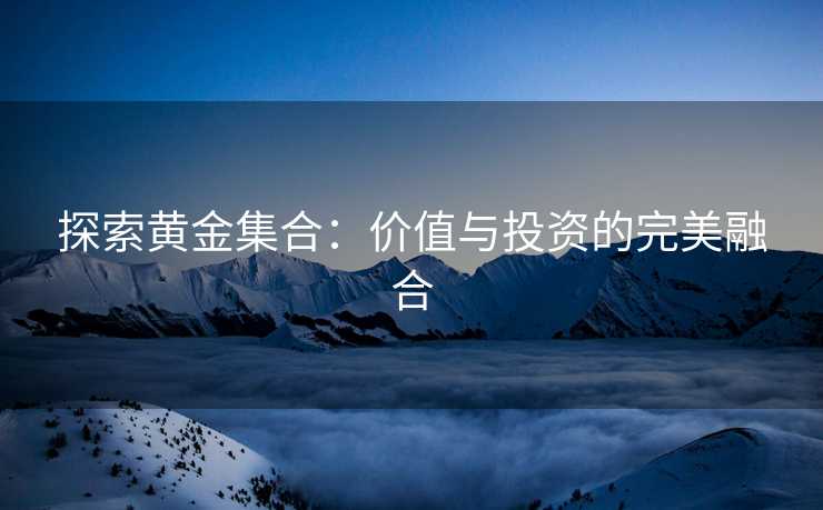 探索黄金集合：价值与投资的完美融合