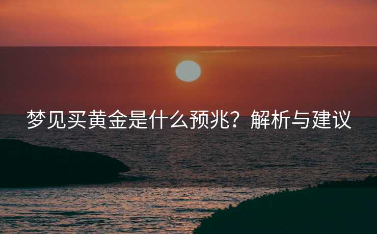 梦见买黄金是什么预兆？解析与建议