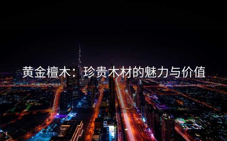 黄金檀木：珍贵木材的魅力与价值