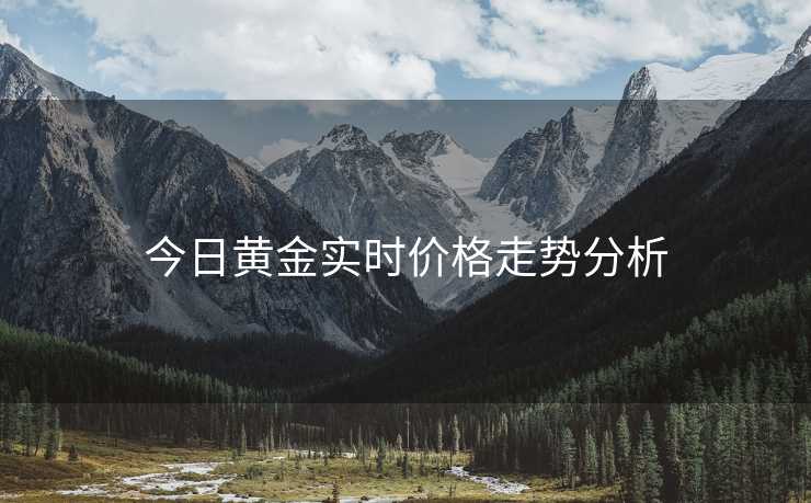 今日黄金实时价格走势分析