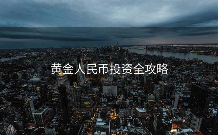 黄金人民币投资全攻略