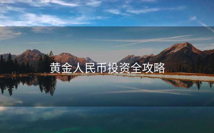 黄金人民币投资全攻略